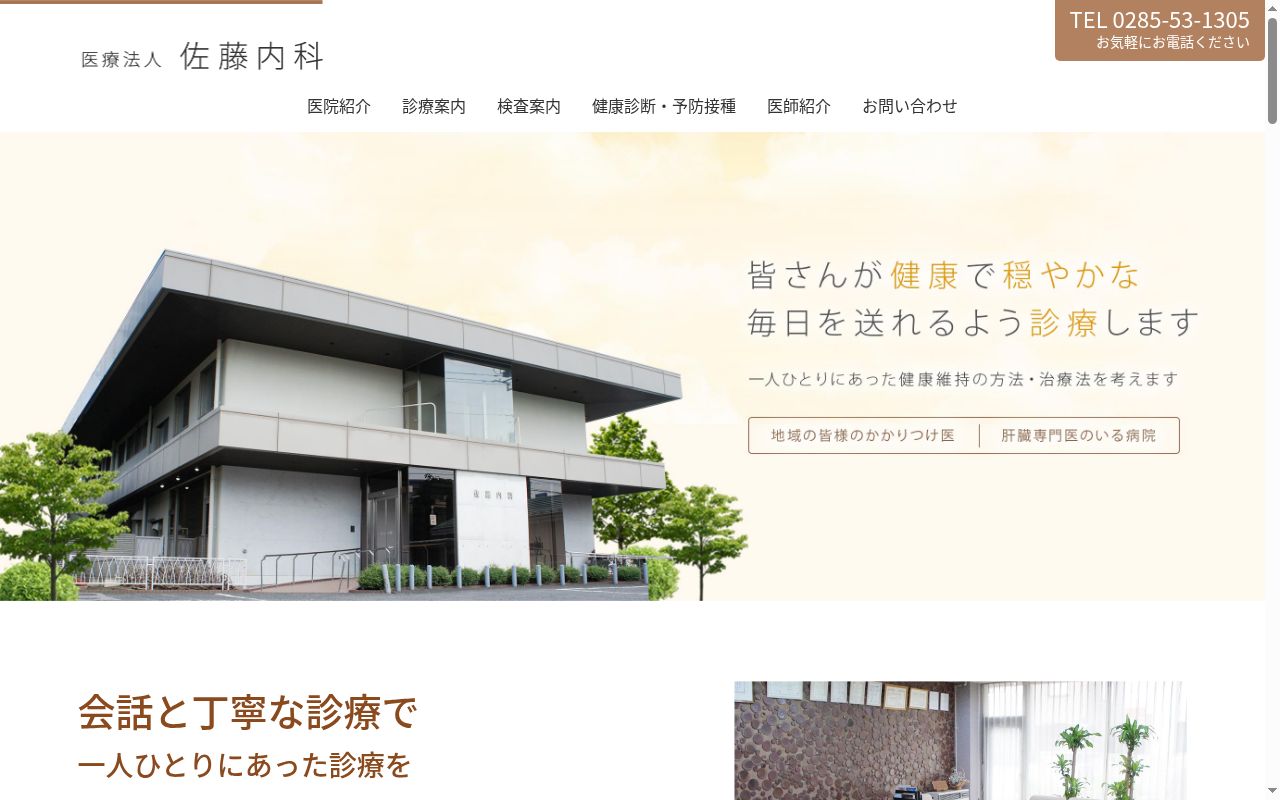 佐藤内科の公式サイトのスクリーンショット