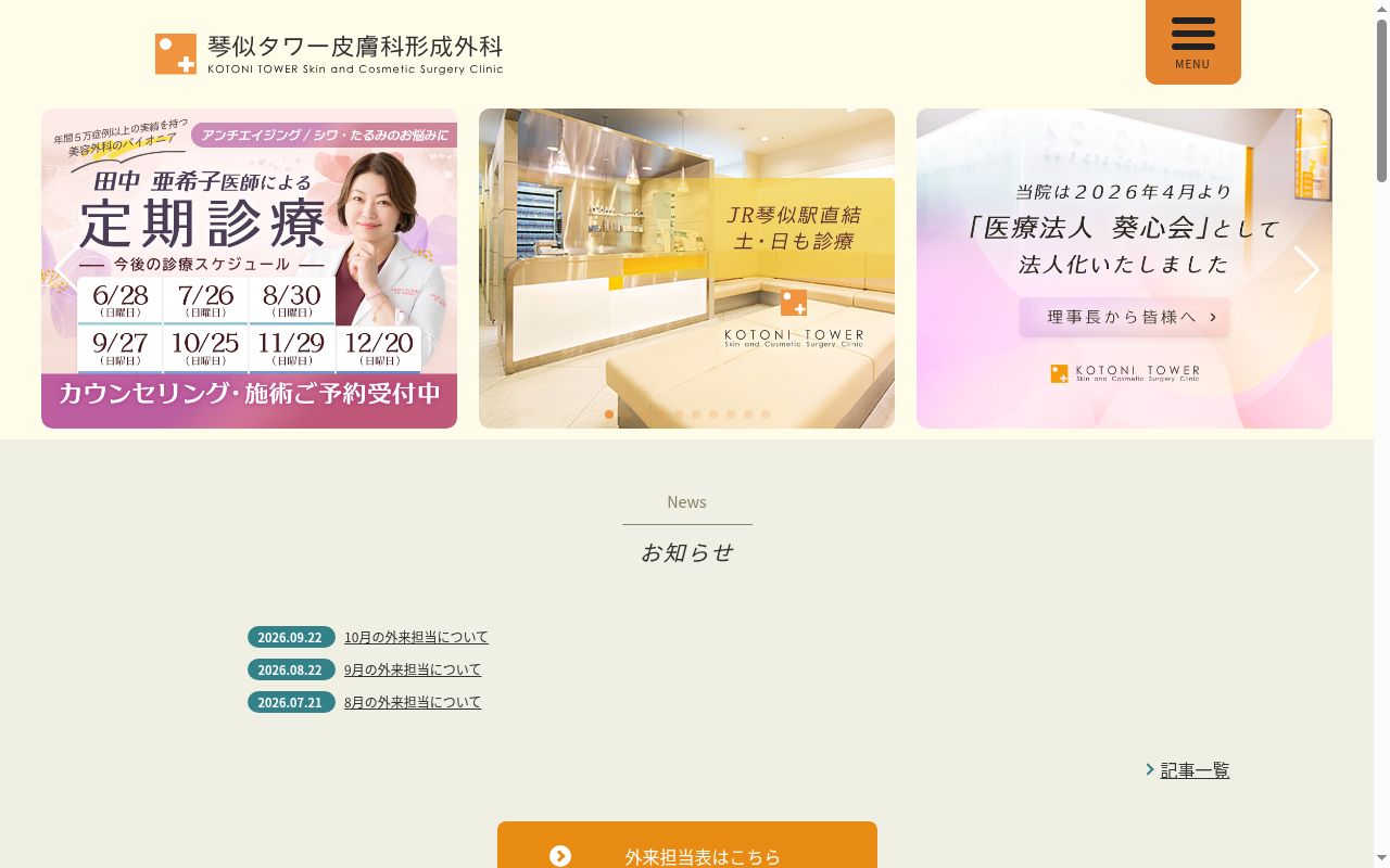 医療法人社団天祐会 琴似タワー皮膚科形成外科の公式サイトのスクリーンショット