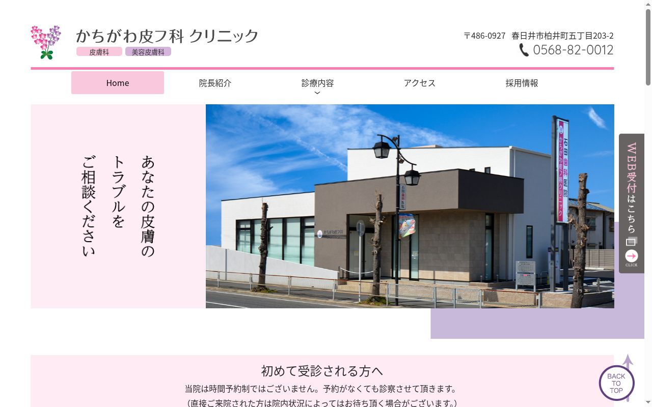 かちがわ皮フ科クリニックの公式サイトのスクリーンショット