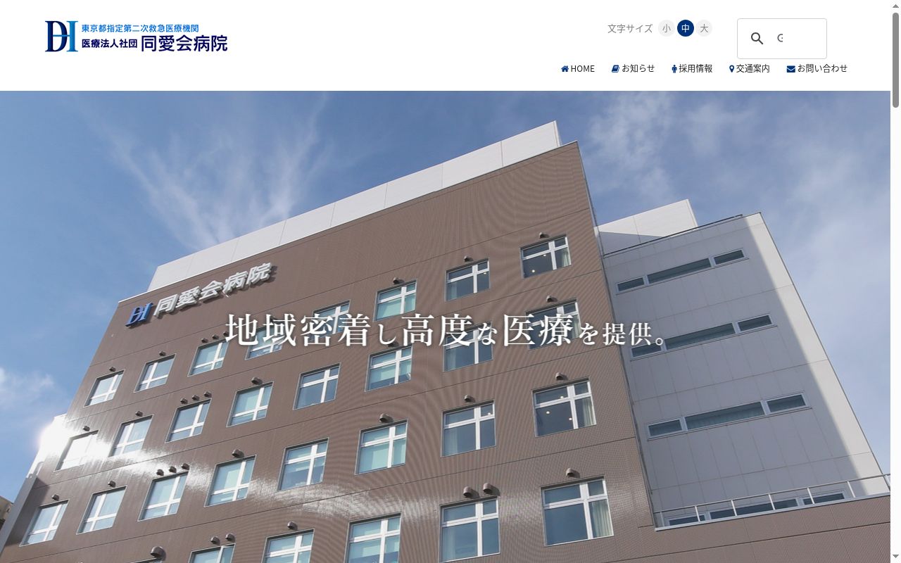 医療法人社団 同愛会病院の公式サイトのスクリーンショット