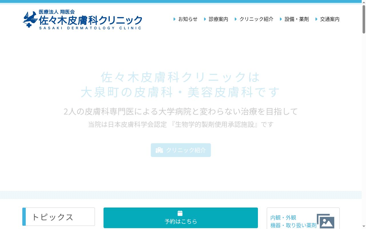 医療法人翔医会佐々木皮膚科クリニックの公式サイトのスクリーンショット