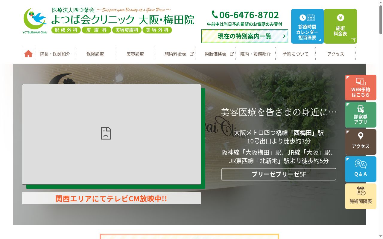 医療法人四つ葉会 よつば会クリニック 大阪・梅田院の公式サイトのスクリーンショット