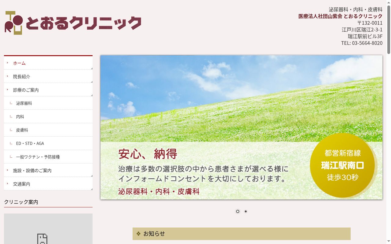 医療法人社団山紫会　とおるクリニックの公式サイトのスクリーンショット