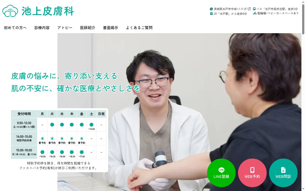 池上皮膚科の公式サイトのスクリーンショット