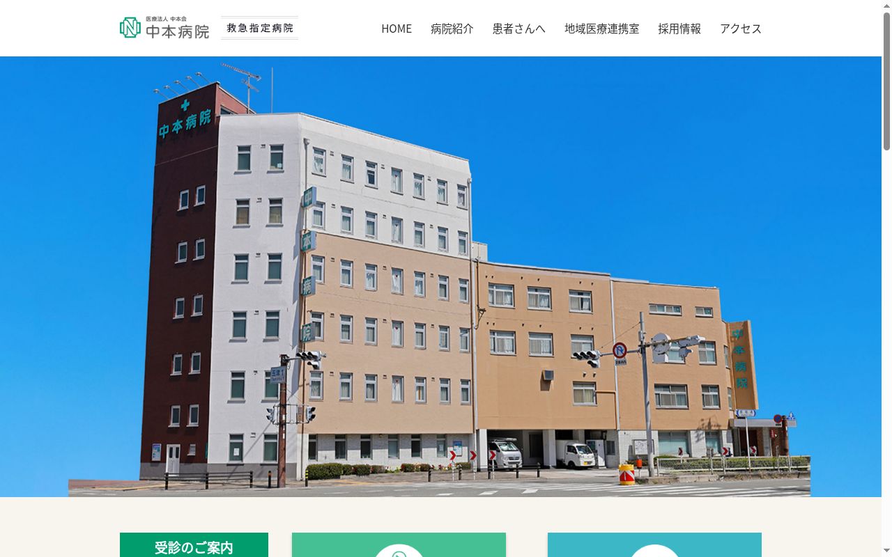 医療法人中本会中本病院の公式サイトのスクリーンショット