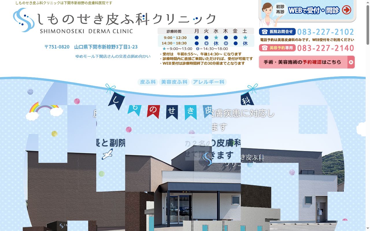 しものせき皮ふ科クリニックの公式サイトのスクリーンショット