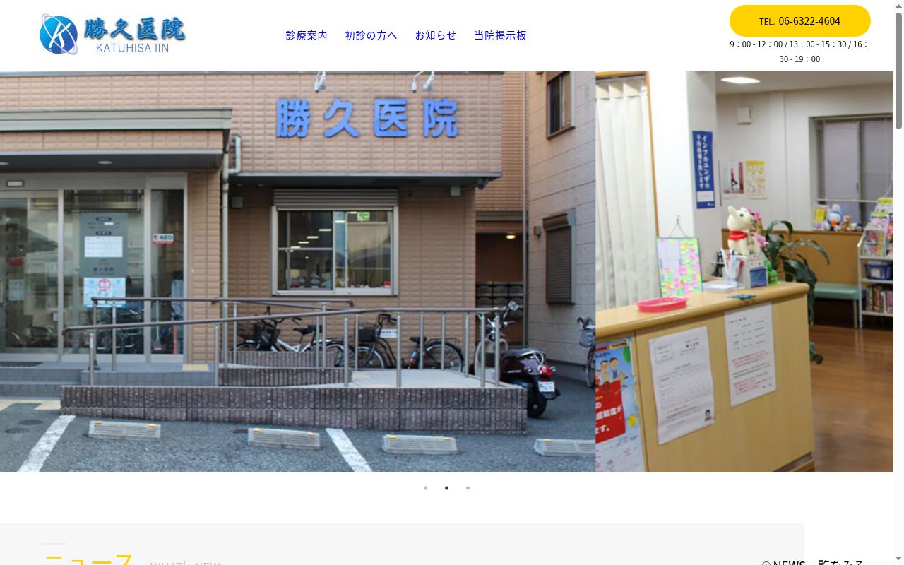 医療法人　敬心会　勝久医院の公式サイトのスクリーンショット