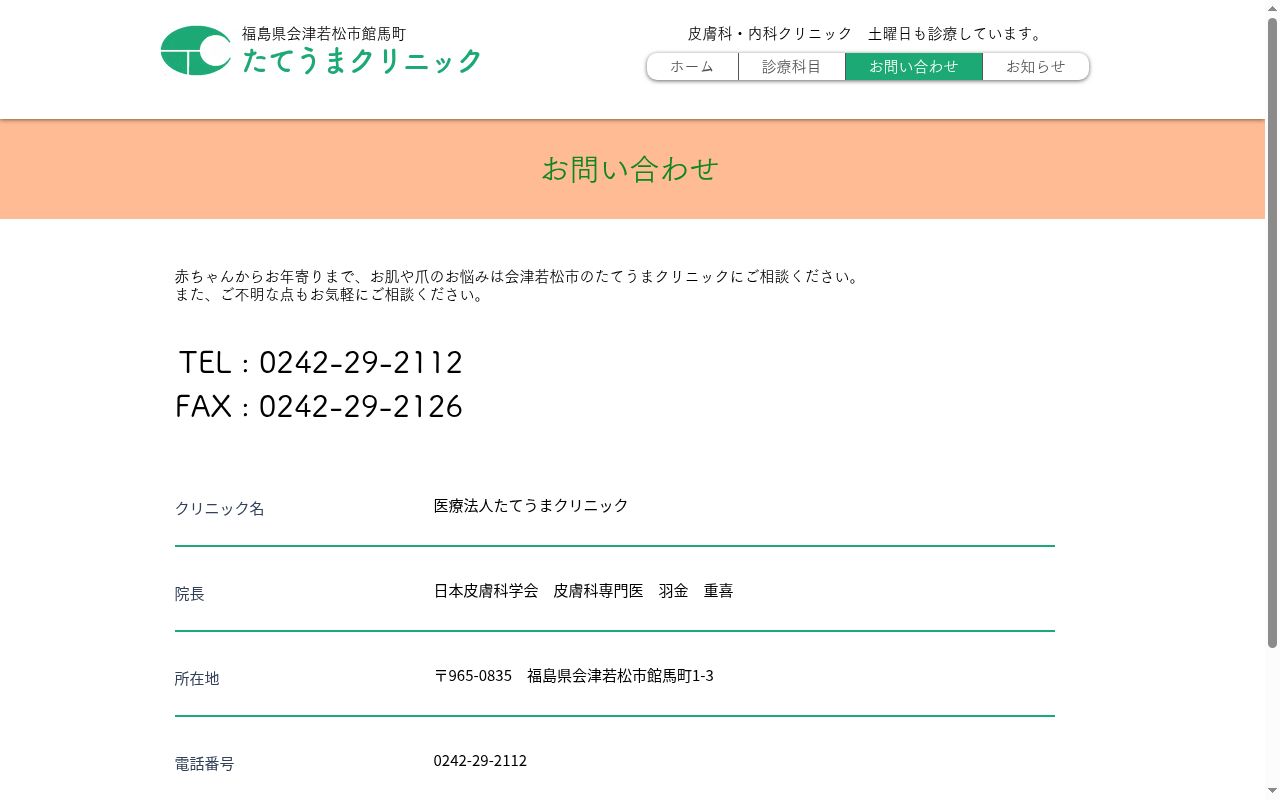 医療法人　たてうまクリニックの公式サイトのスクリーンショット