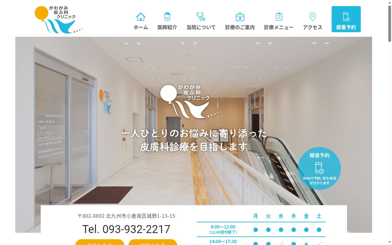 かわかみ皮ふ科クリニックの公式サイトのスクリーンショット