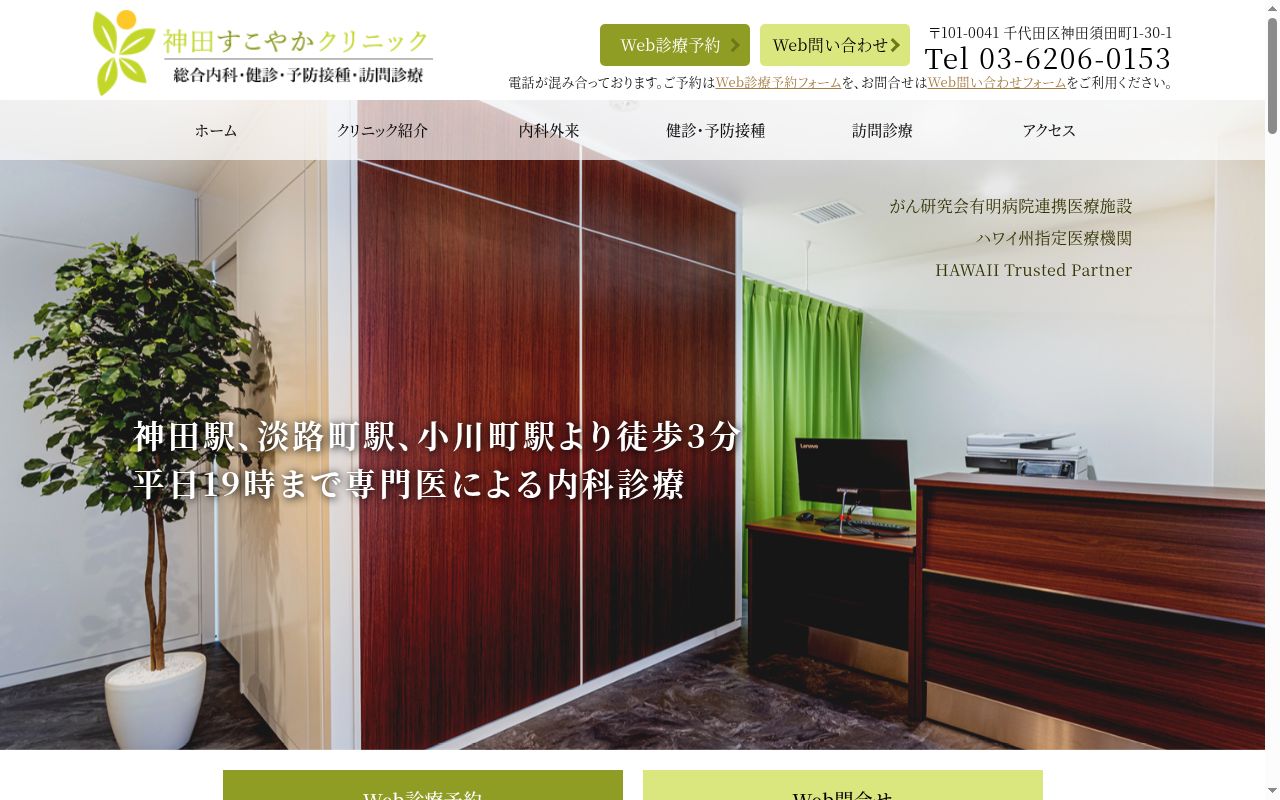 神田すこやかクリニックの公式サイトのスクリーンショット