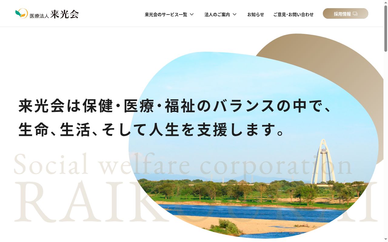 医療法人 来光会 尾洲病院の公式サイトのスクリーンショット