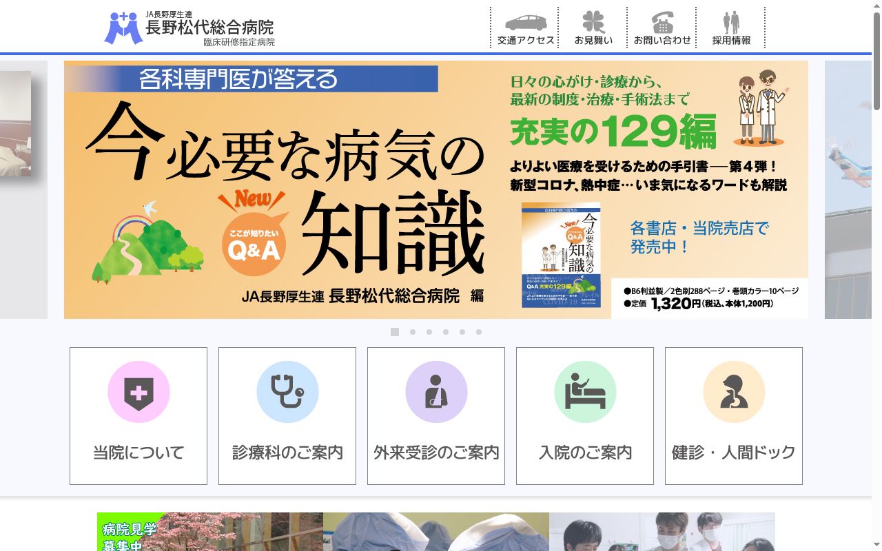 長野県厚生農業協同組合連合会　長野松代総合病院の公式サイトのスクリーンショット