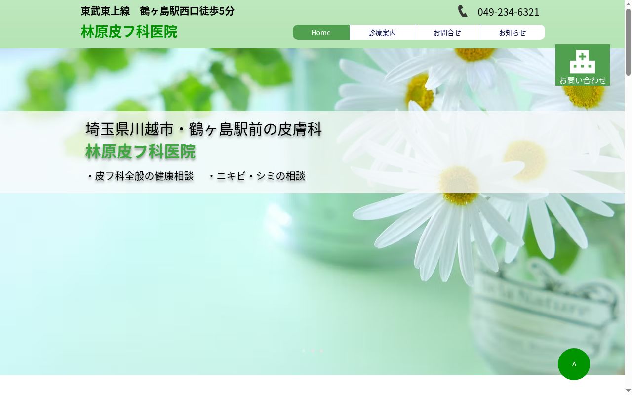 林原皮膚科医院の公式サイトのスクリーンショット