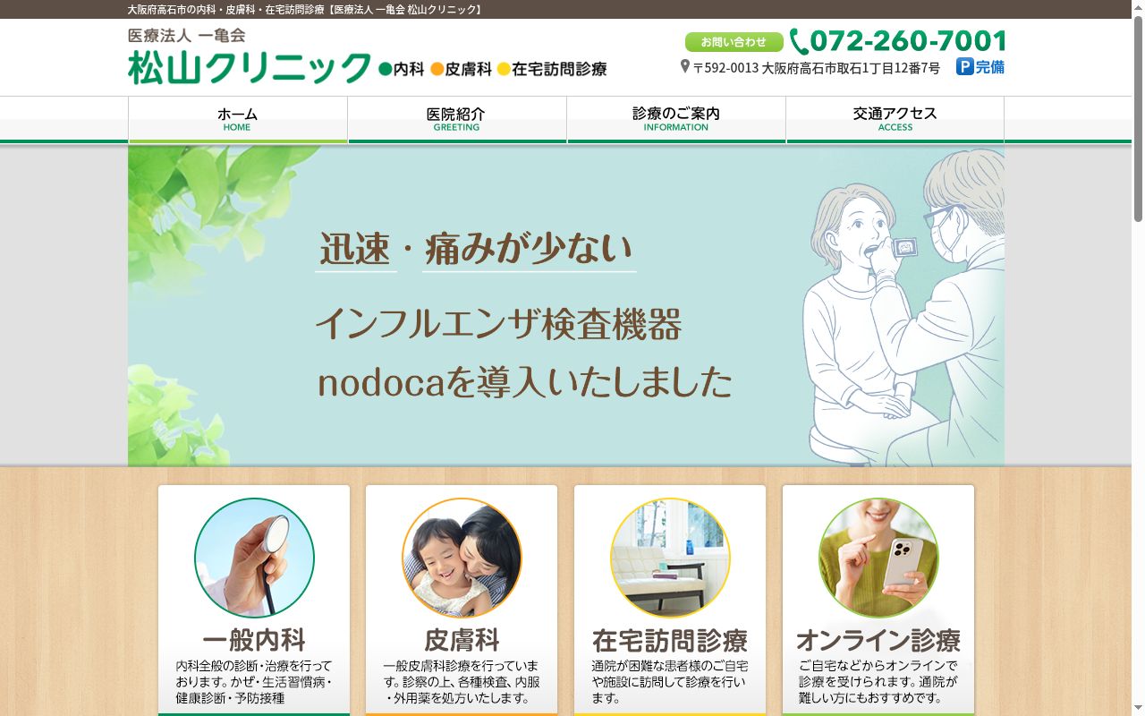 医療法人 一亀会 松山クリニックの公式サイトのスクリーンショット