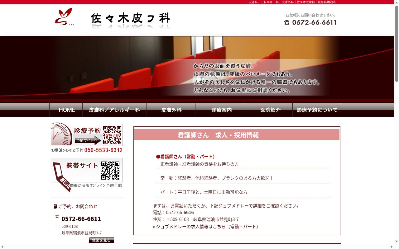 佐々木皮フ科の公式サイトのスクリーンショット