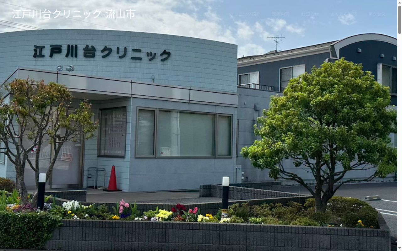 江戸川台クリニックの公式サイトのスクリーンショット