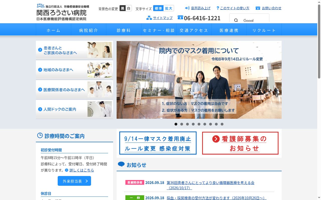 独立行政法人労働者健康安全機構関西労災病院の公式サイトのスクリーンショット