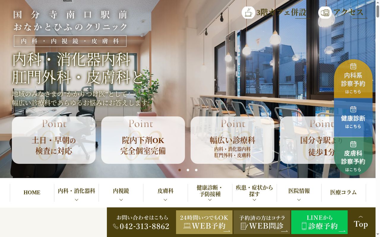 国分寺南口駅前おなかとひふのクリニックの公式サイトのスクリーンショット