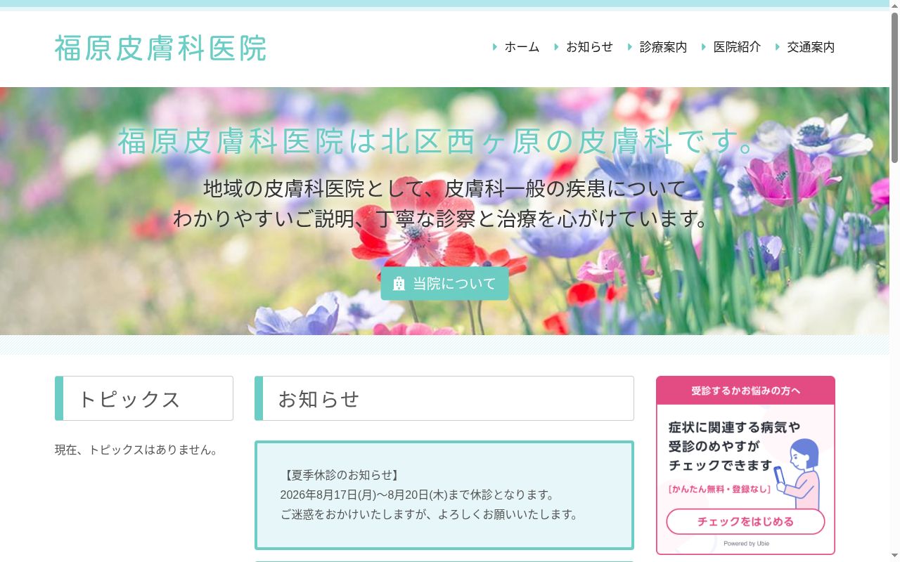 福原皮膚科医院の公式サイトのスクリーンショット