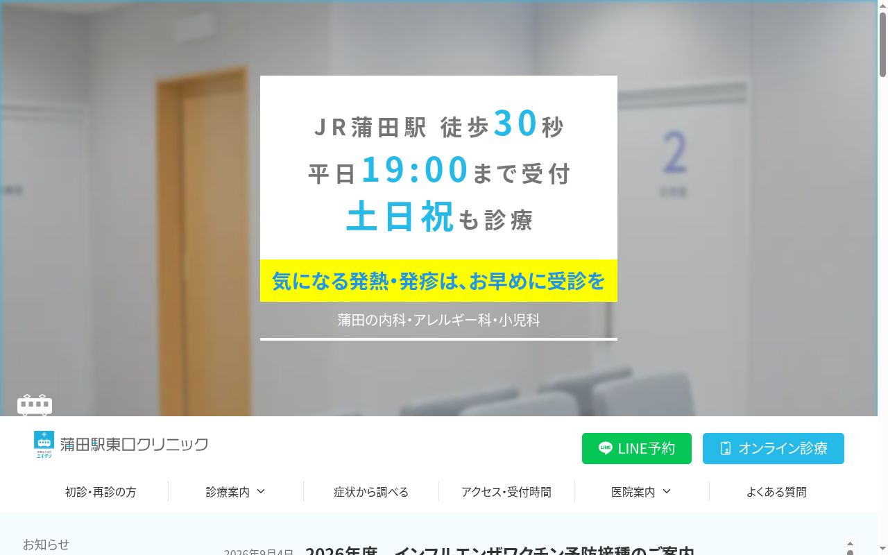 医療法人社団エキクリ 蒲田駅東口クリニックの公式サイトのスクリーンショット