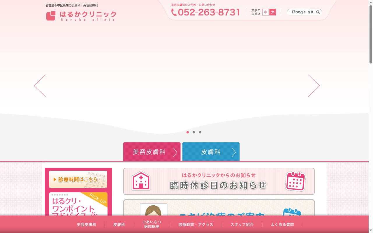 はるかクリニックの公式サイトのスクリーンショット