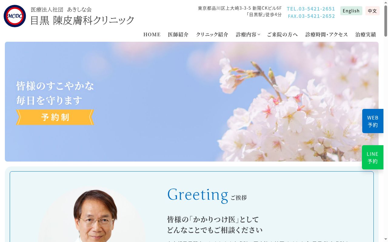 目黒陳皮膚科クリニックの公式サイトのスクリーンショット