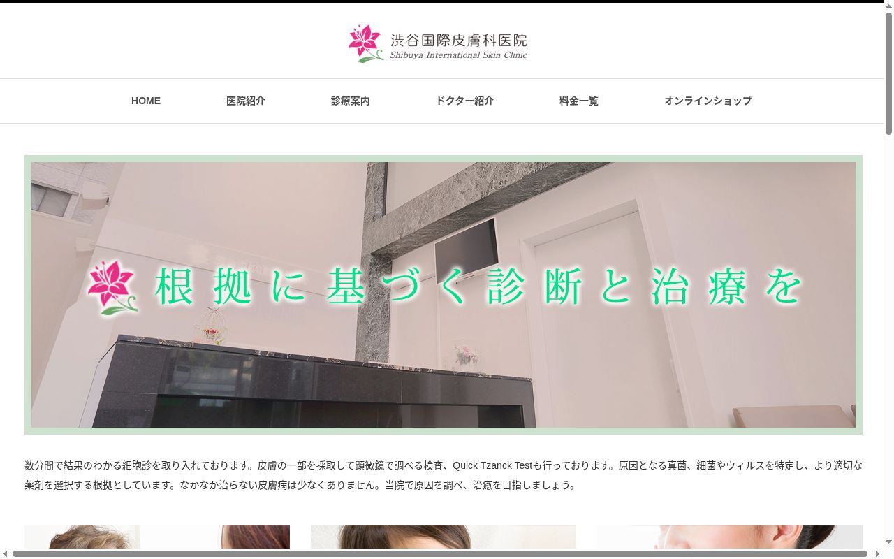 渋谷国際皮膚科医院の公式サイトのスクリーンショット