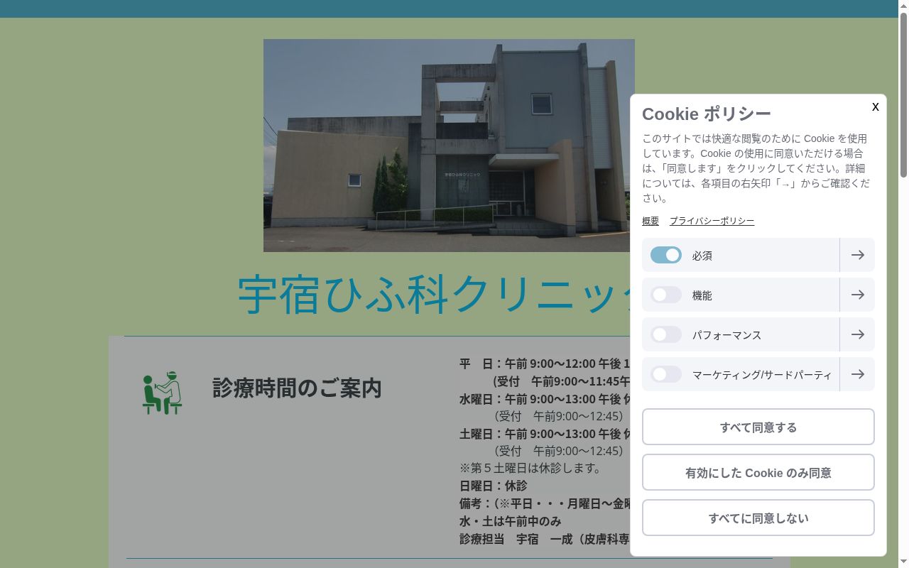 宇宿ひふ科クリニックの公式サイトのスクリーンショット