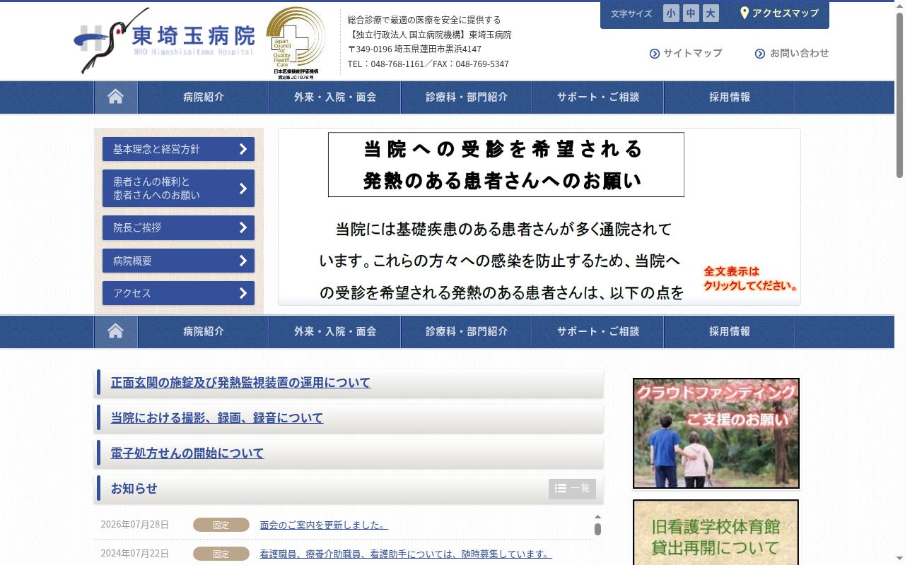 独立行政法人 国立病院機構 東埼玉病院の公式サイトのスクリーンショット