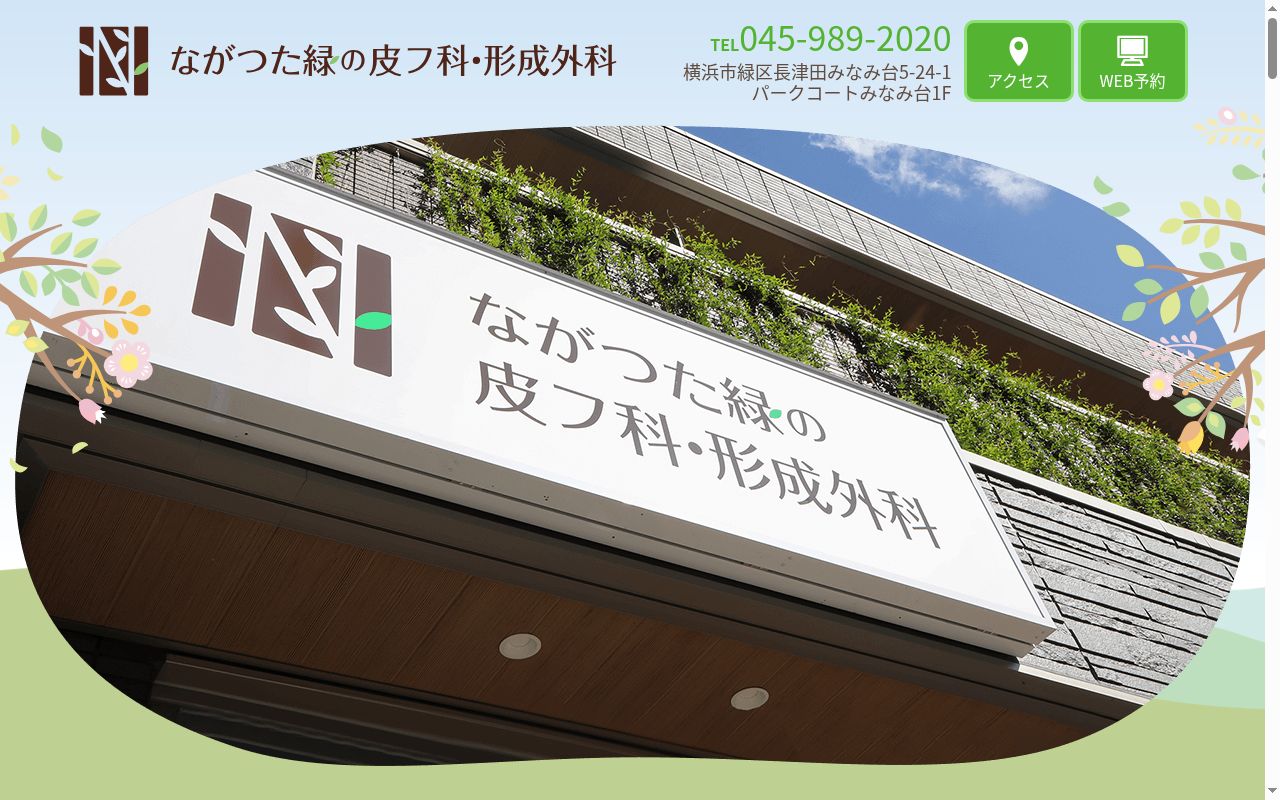 医療法人社団 白釉会 ながつた緑の皮フ科・形成外科の公式サイトのスクリーンショット