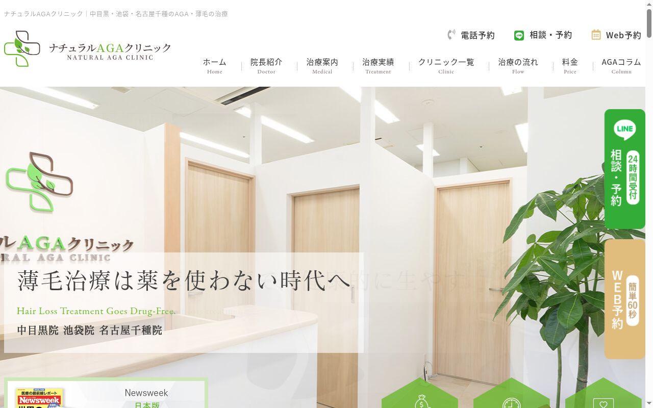 ナチュラルAGAクリニック池袋院の公式サイトのスクリーンショット