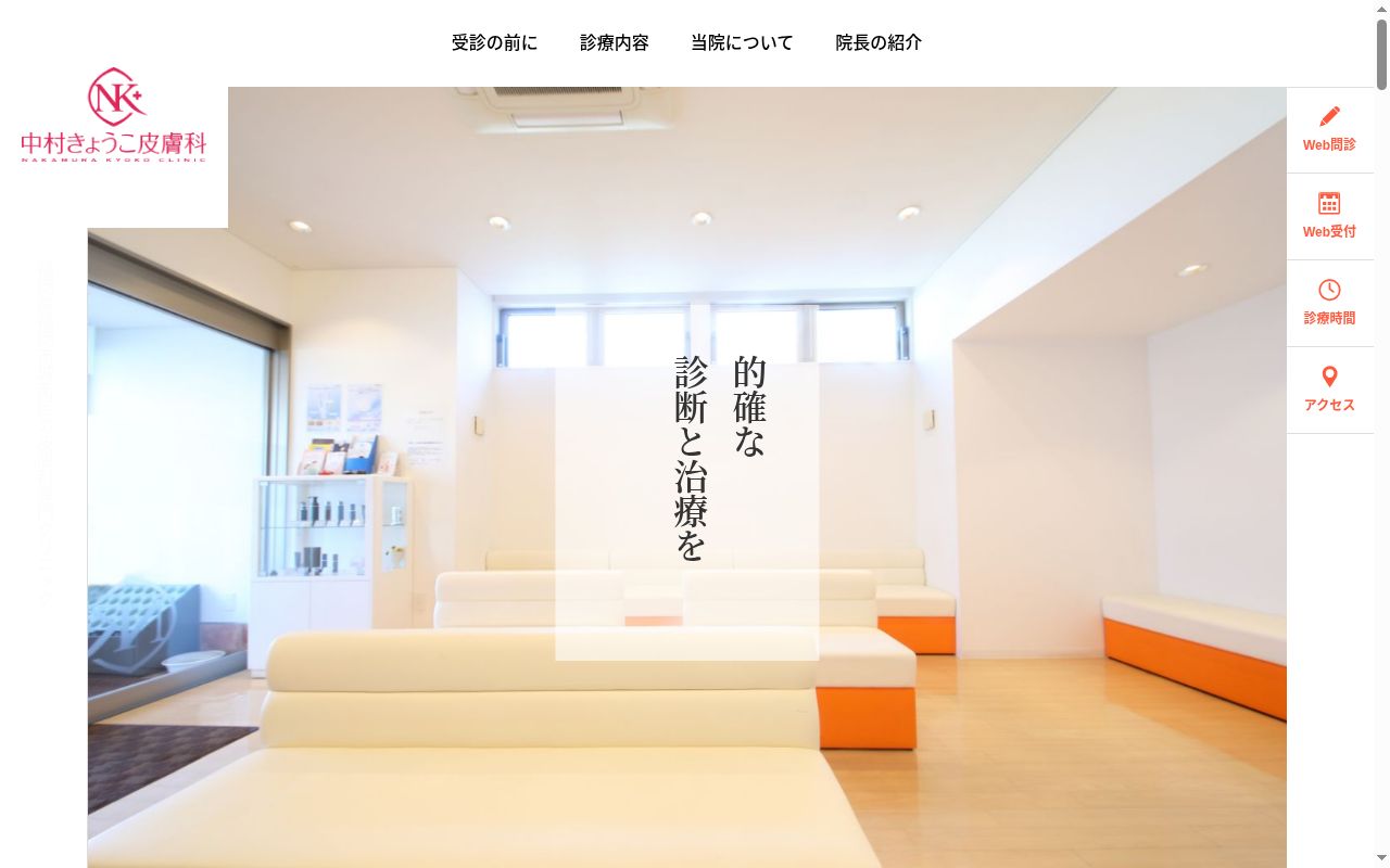 中村きょうこ皮膚科の公式サイトのスクリーンショット