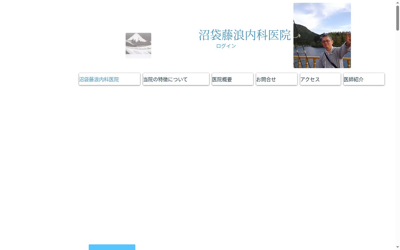 沼袋藤浪内科医院の公式サイトのスクリーンショット