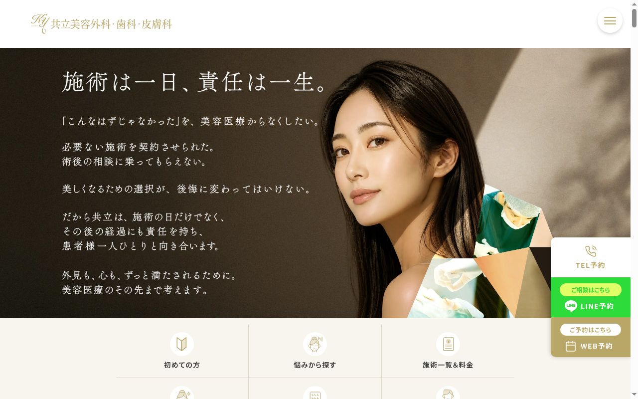 共立美容外科 福岡院の公式サイトのスクリーンショット