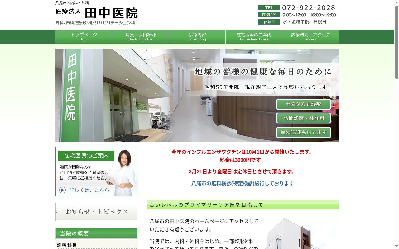 医療法人 田中医院の公式サイトのスクリーンショット