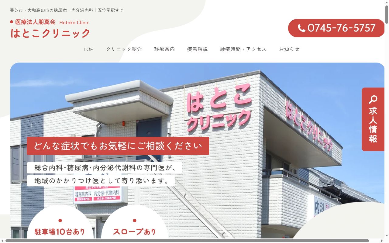 医療法人朋真会 はとこクリニックの公式サイトのスクリーンショット