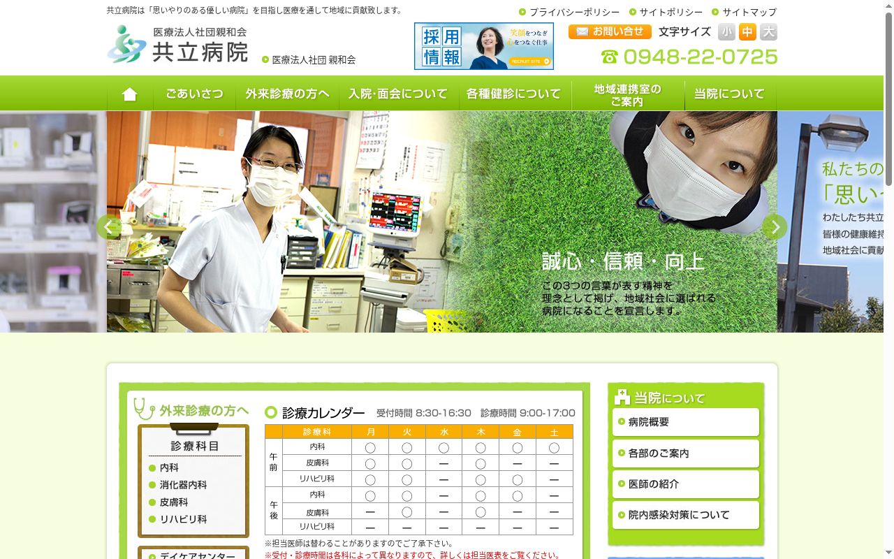 医療法人社団親和会共立病院の公式サイトのスクリーンショット