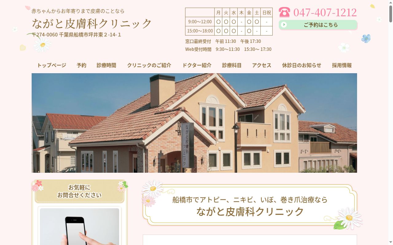 ながと皮膚科クリニックの公式サイトのスクリーンショット