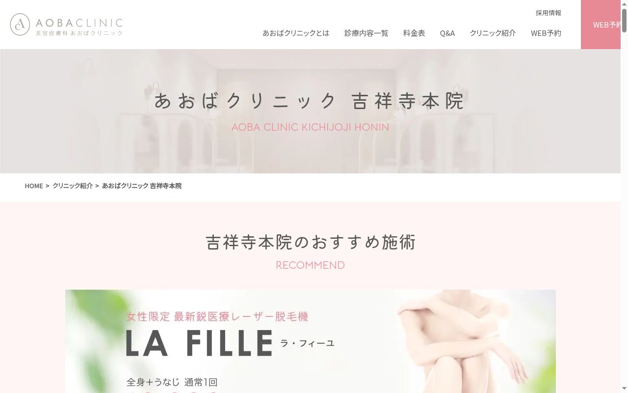 あおばクリニック吉祥寺本院の公式サイトのスクリーンショット