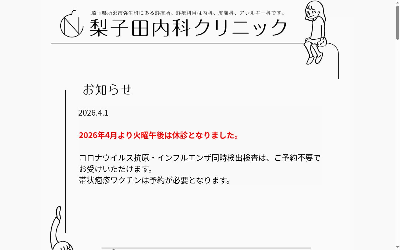 医療法人 孝和会 梨子田内科クリニックの公式サイトのスクリーンショット
