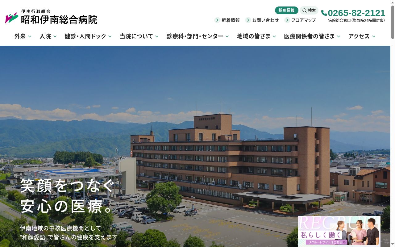 昭和伊南総合病院の公式サイトのスクリーンショット