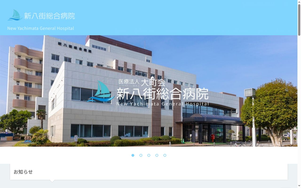 医療法人大町会 新八街総合病院の公式サイトのスクリーンショット