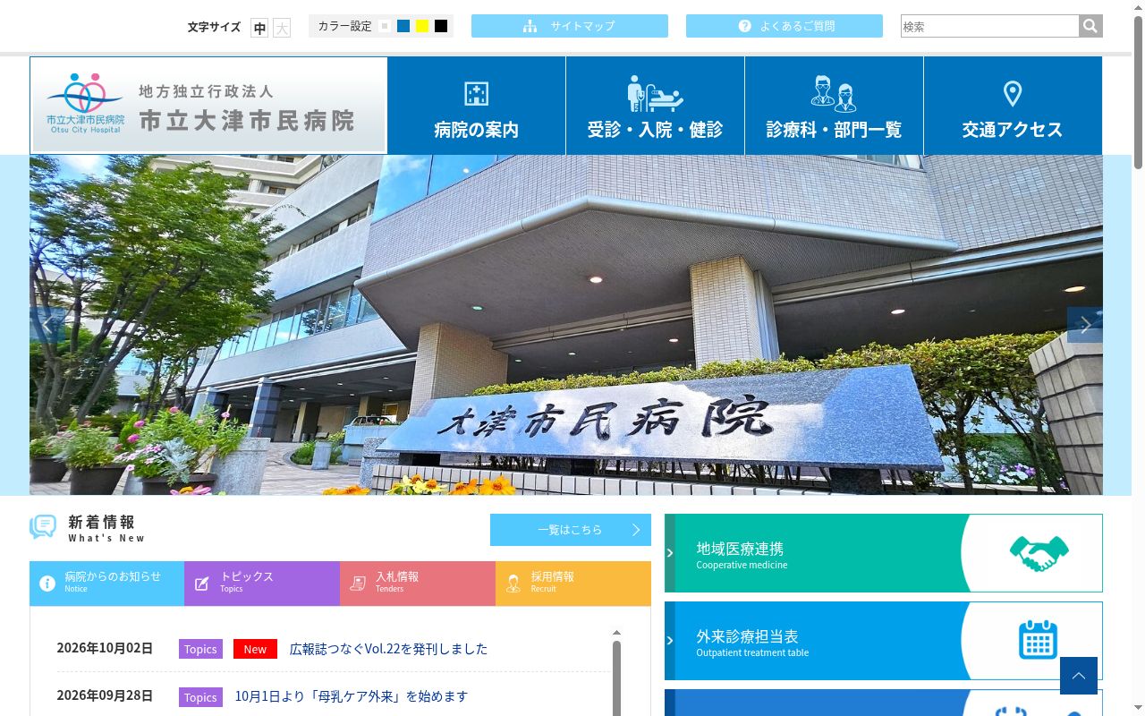 市立大津市民病院の公式サイトのスクリーンショット