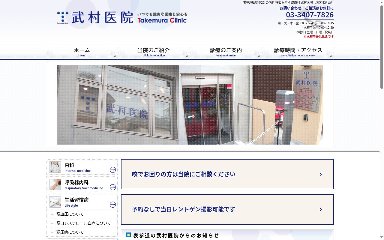 武村医院の公式サイトのスクリーンショット