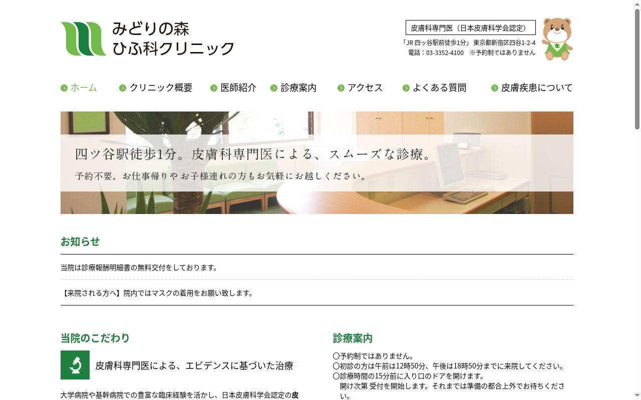 みどりの森ひふ科クリニックの公式サイトのスクリーンショット