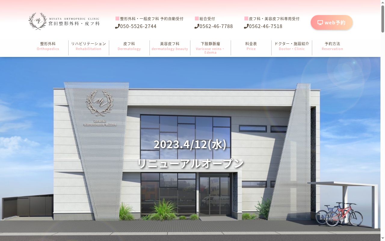 宮田整形外科・皮フ科の公式サイトのスクリーンショット