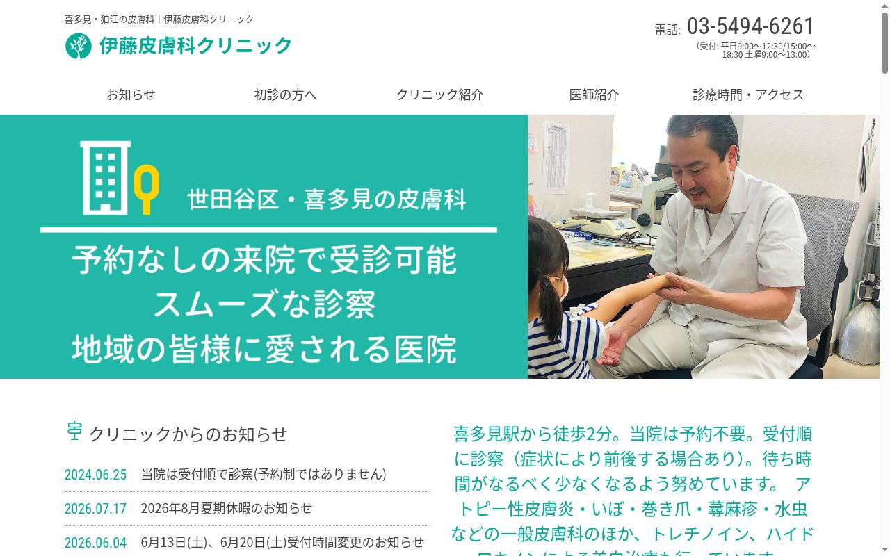 伊藤皮膚科クリニックの公式サイトのスクリーンショット