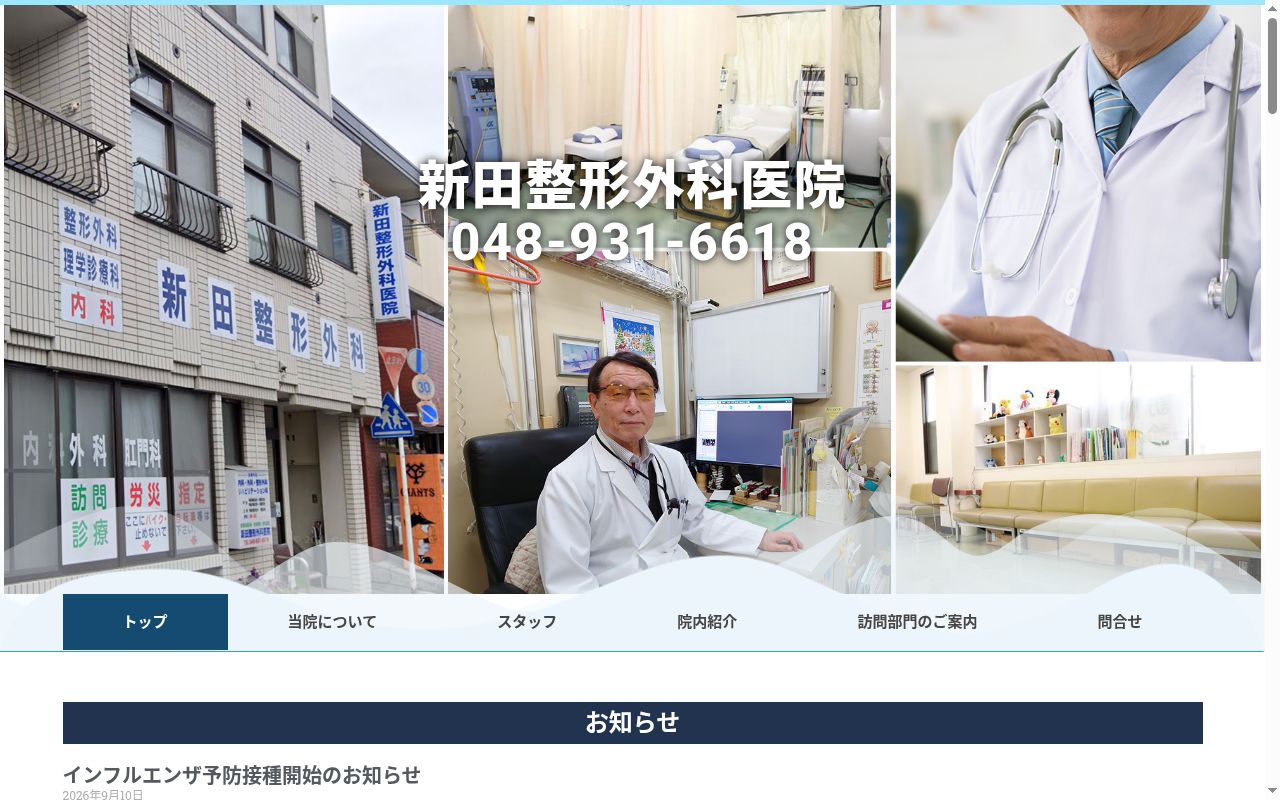 新田整形外科医院の公式サイトのスクリーンショット