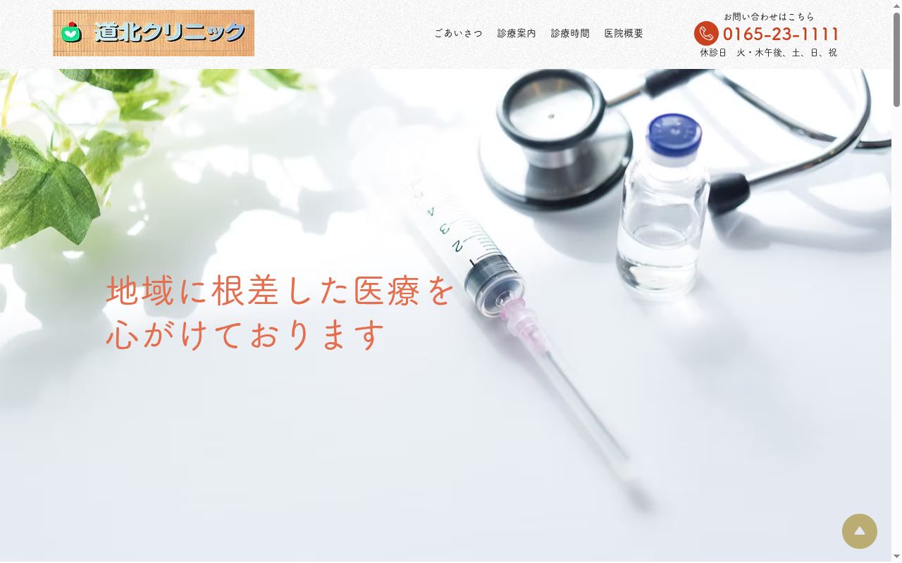 道北クリニックの公式サイトのスクリーンショット