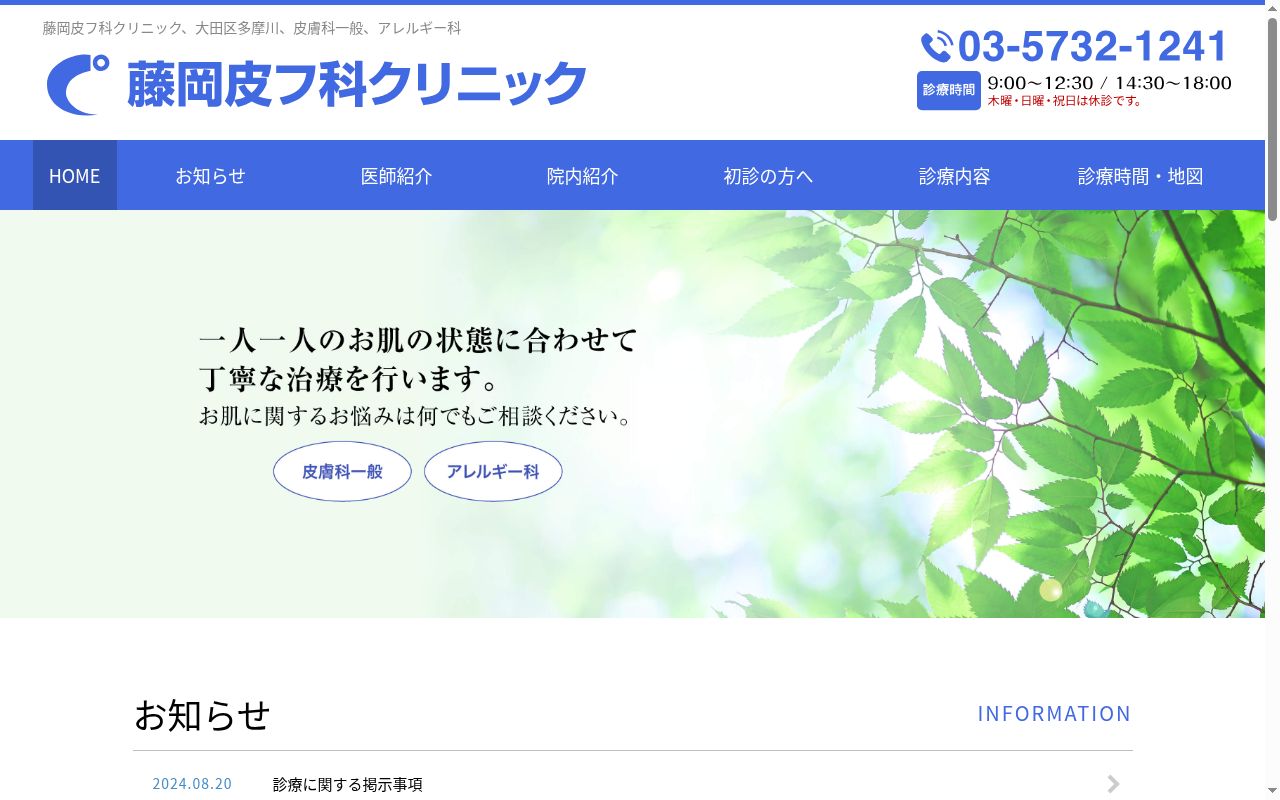 医療法人社団杏幸会　藤岡皮フ科クリニックの公式サイトのスクリーンショット